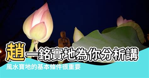 風水寶地的條件|風水寶地:通俗的講，就是風水好的地方，居於此處，能助人事興。